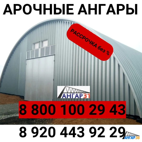 Построить арочный ангар 1000 кв м в Борисоглебске, ГК "Ангар 36"